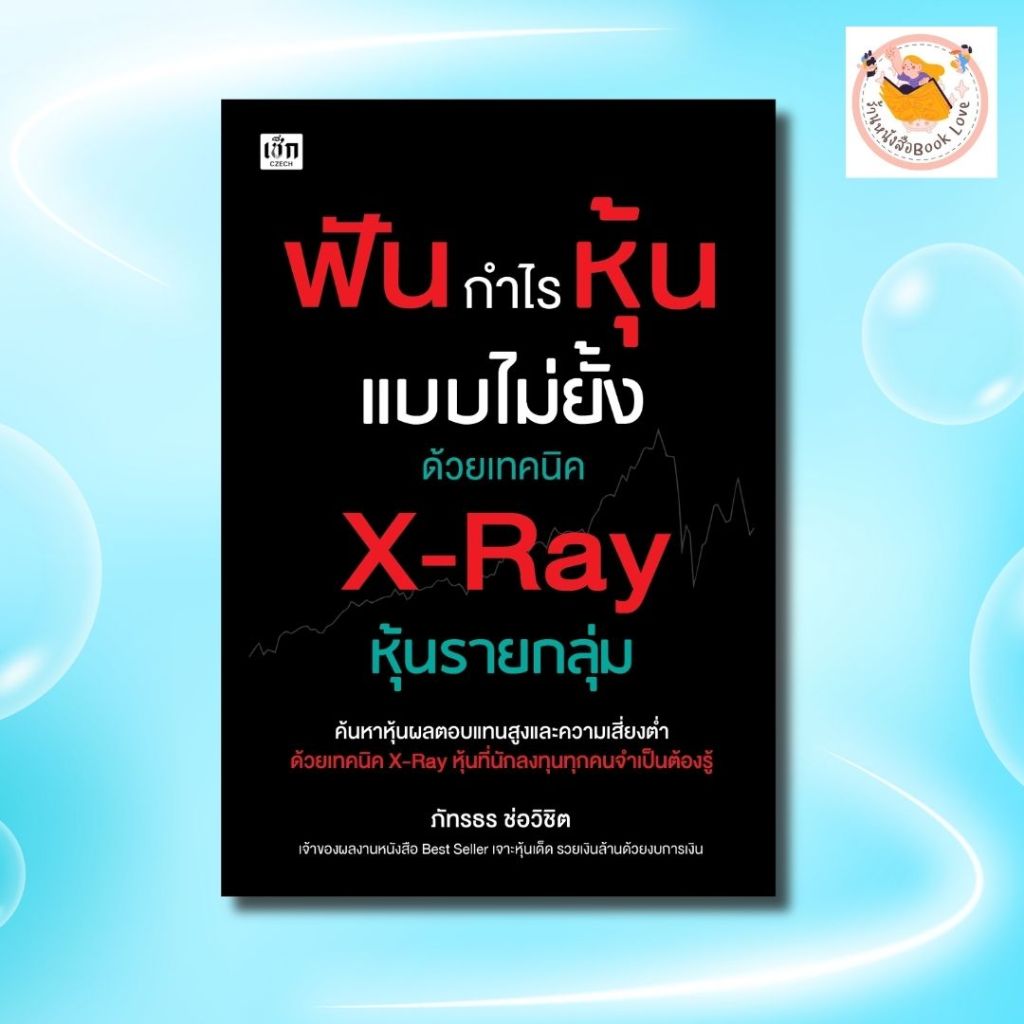 หนังสือ ฟันกำไรหุ้นแบบไม่ยั้ง ด้วยเทคนิค X-Ray หุ้นรายกลุ่ม :ผู้เขียน ภัทรธร ช่อวิชิต