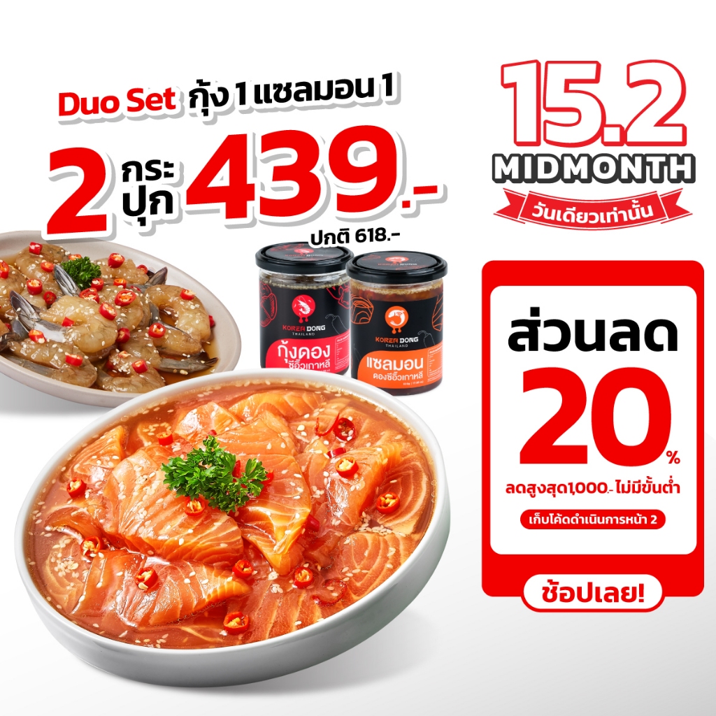 [ ใช้ส่วนลดโค้ดคุ้ม 20% ] โคเรียดอง Koreadong Duo Set 2 กระปุก แซลมอนดอง+กุ้งดอง