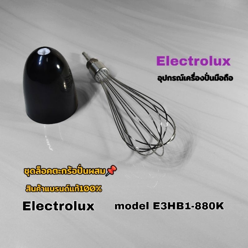 ชุดล็อคตะกร้อปั่นผสม อุปกรณ์เครื่องปั่นมือถือ Electrolux model E3HB1-880k สินค้าแบรนด์แท้100% จักส่ง