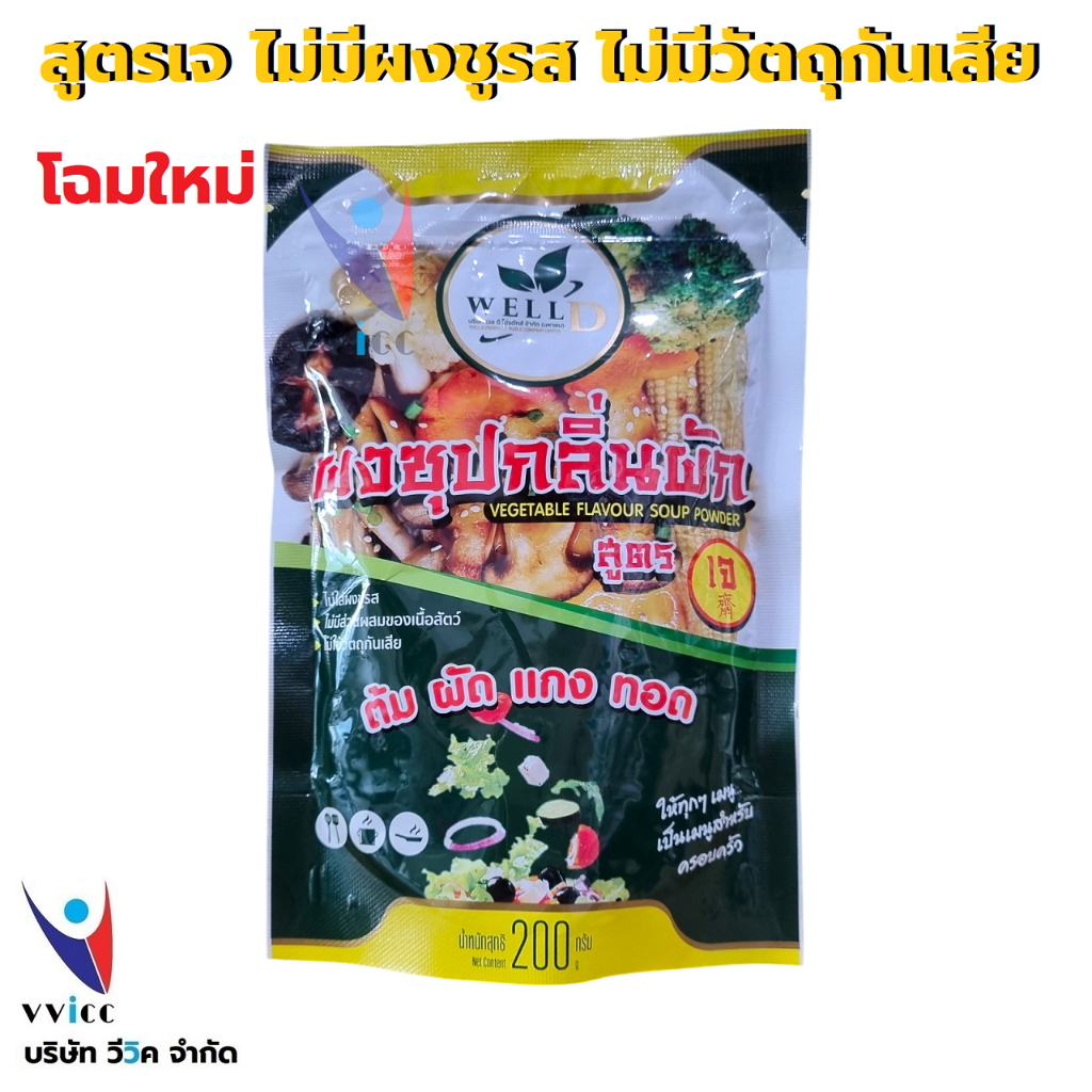 ผงซุปกลิ่นผัก สูตรเจ (ชื่อเดิม ผงผักปรุงรส บีซี) Well D Products