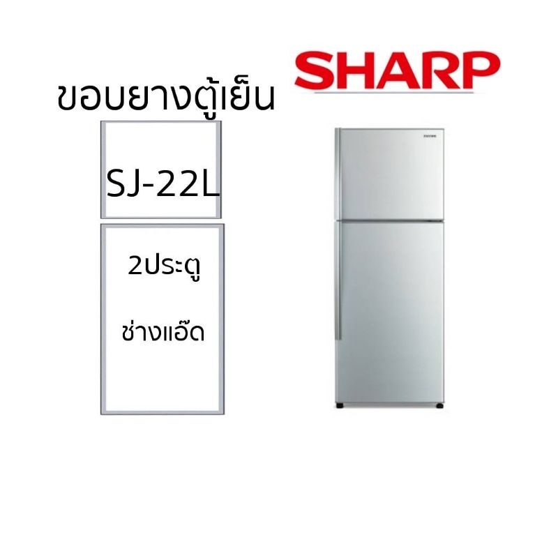 ขอบยางตู้เย็นSHARPรุ่นSJ-22L