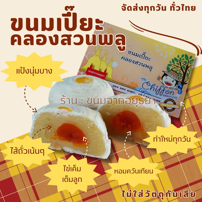 ขนมเปี๊ยะคลองสวนพลู อยุธยา (10 ลูก/กล่องใหญ่) ถั่วแน่นๆ ไข่เค็มเต็มคำ หอมควันเทียน ไม่มีสารกันบูด