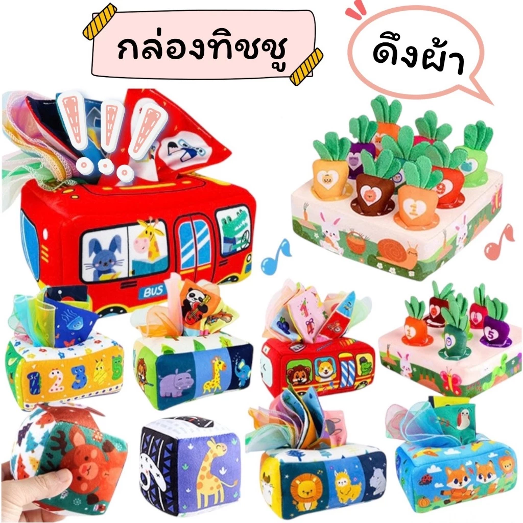 หนังสือสำหรับลูกน้อยและหนังสือผ้า แฟลสการ์ดผ้า กล่องทิชชูผ้า แบบดึงกระตุ้นพัฒนาการลูก