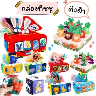 หนังสือสำหรับลูกน้อยและหนังสือผ้า แฟลสการ์ดผ้า กล่องทิชชูผ้า แบบดึงกระตุ้นพัฒนาการลูก