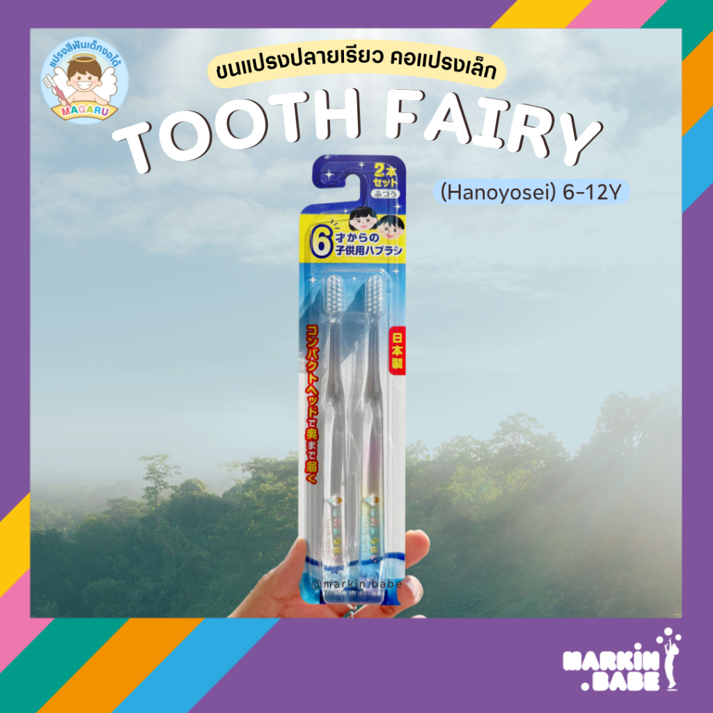 MAGARU - TOOTH FAIRY (Hanoyosei) - แปรงสีฟันเด็ก 6-12Y  นวัตกรรมจากญี่ปุ่น 🇯🇵 I MARKIN.Babe