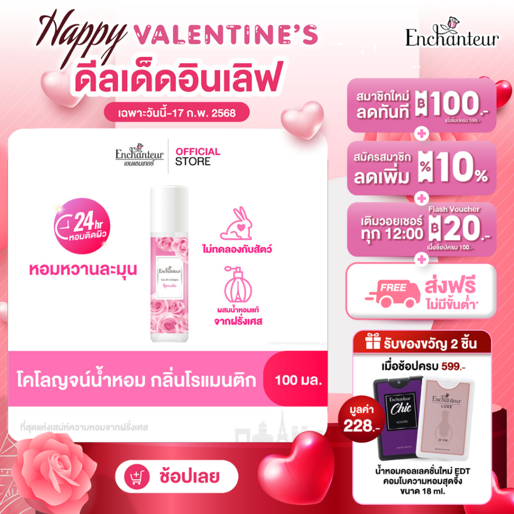 เอนแชนเทอร์ โคโลญจน์ โรแมนติก 100 มล. Enchanteur Cologne 100ml Romantic (โคโลญจน์น้ำหอม, น้ำหอม, น้ำหอม ติด ทนนาน, น้ำหอ