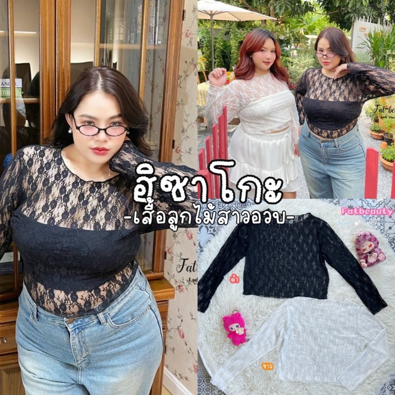 Hisako Top 🩰🌷🎀🖤  เสื้อผ้าลูกไม้ซีทรูแขนยาว ผ้าลูกไม้ เนื้อนิ่ม ใส่สีดำได้ลุคสาวแซบๆสาวอวบ
