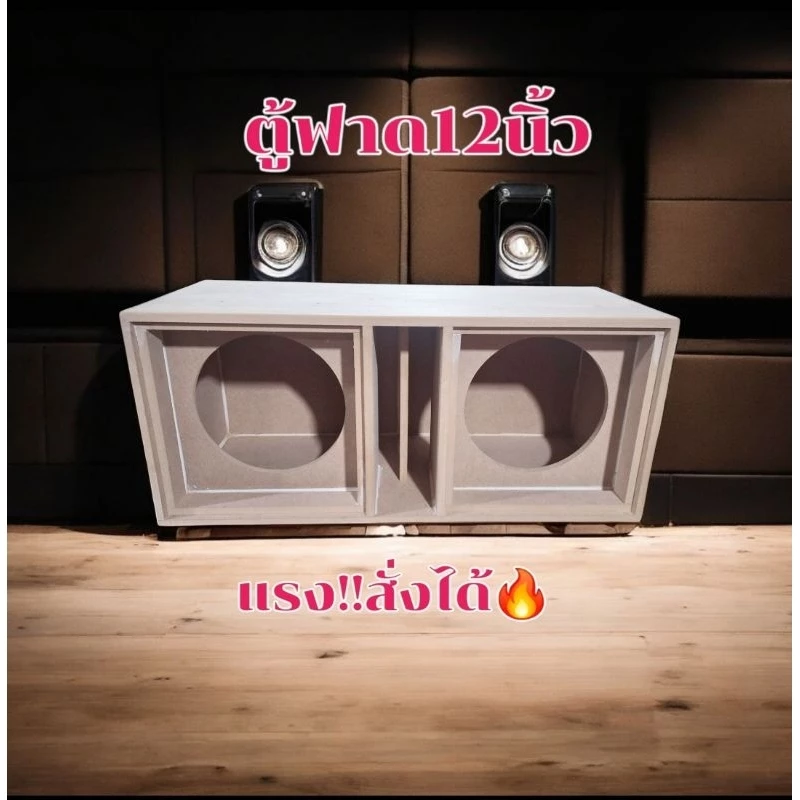 ตู้ฟาด 12 นิ้วลมหลังดอก แรงแน่นสะใจ