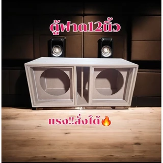 ตู้ฟาด 12 นิ้วลมหลังดอก แรงแน่นสะใจ