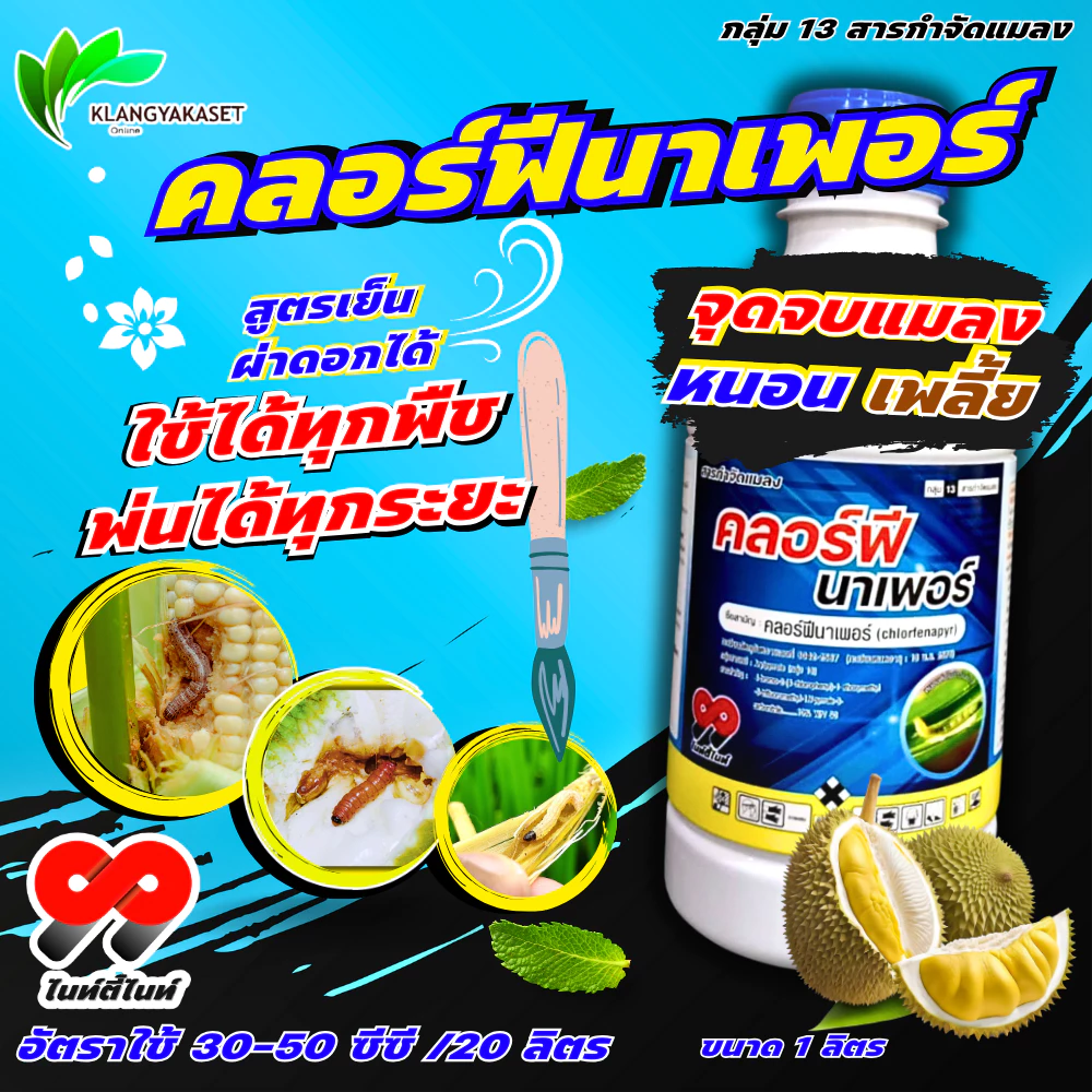 คลอร์ฟีนาเพอร์ 99 1ลิตร💥 คลอร์ฟินาเพอร์ กำจัดแมลง หนอน หนอนหนังเหนียว หนอนเจาะ หนอนกระทู้ข้าวโพด หนอนม้วนใบขาว