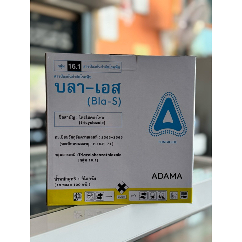 บลา-เอส ไตรไซคลาโซล ชนิดผงเป็นซอง กำจัดเชื้อราในโรคพืช ADAMA
