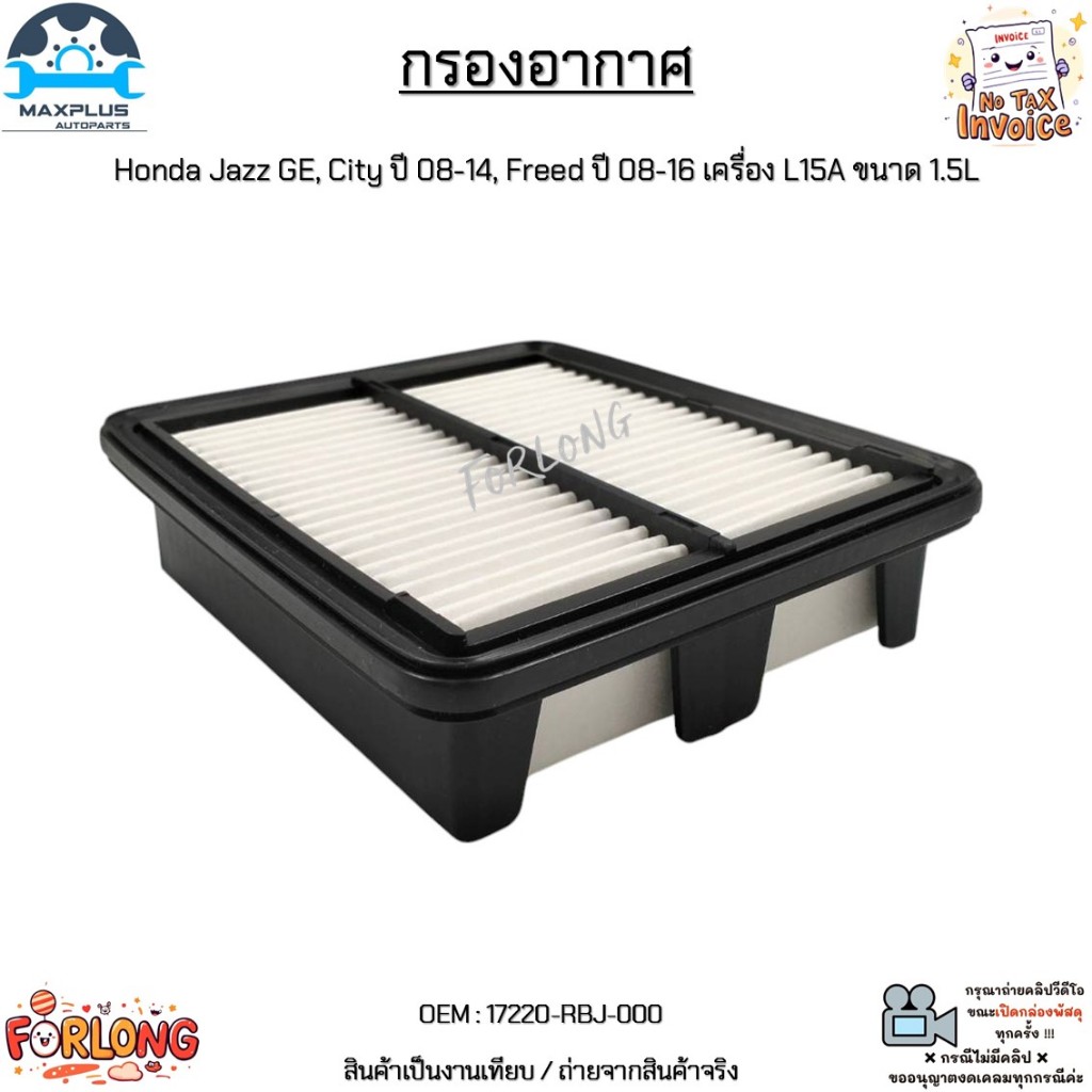 กรองอากาศ Honda Jazz GE, City ปี 08-14, Freed ปี 08-16 เครื่อง L15A ขนาด 1.5L สินค้าใหม่มือ 1 #17220-RBJ-000