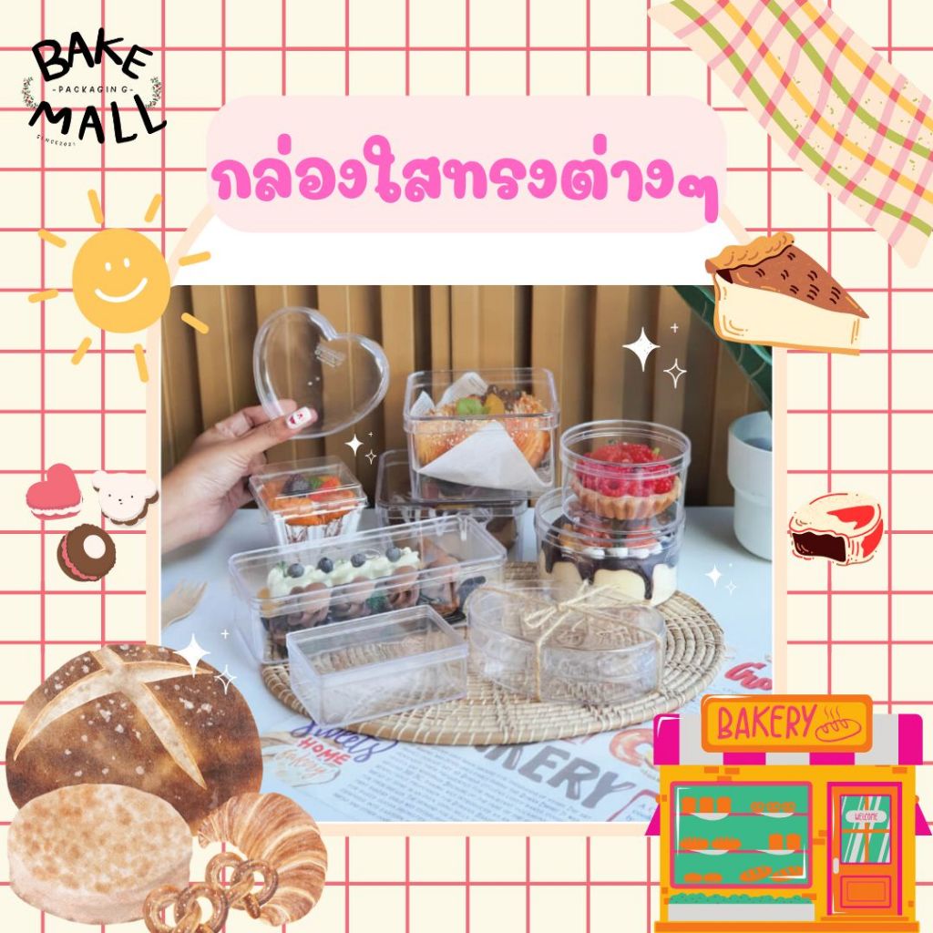 กล่องเค้กทุบ❤️‍🔥 กล่องใสทรงต่างๆ แพ็ค1ชิ้น ทรงหัวใจ จตุรัส ผืนผ้า วงกลม วงรี ใส่คุกกี้ และขนมเบเกอรี่ต่างๆ เค้กเกาหลี