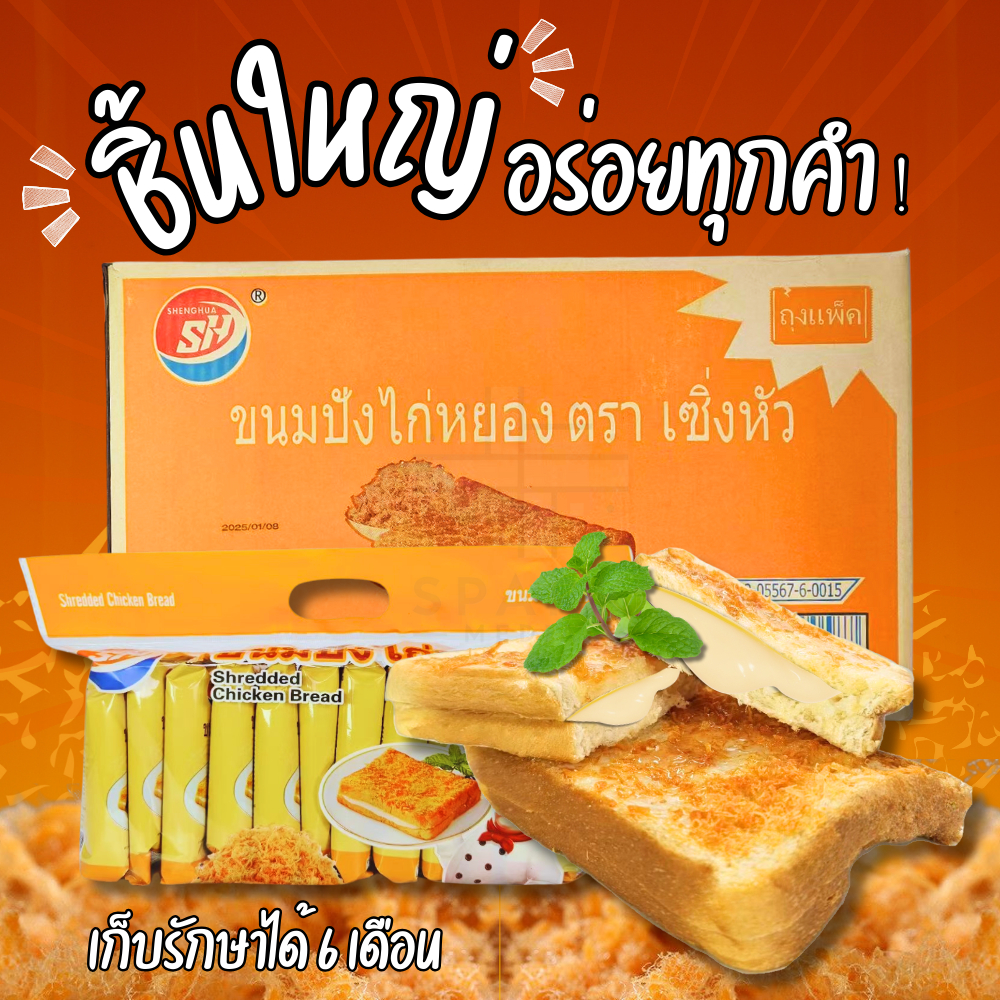 ขนมแซนด์วิชสอดไส้ไก่หยองรสไม่เผ็ด Shenghua1ลัง(12กล่อง |144ชิ้น)ขนมปังชิ้นใหญ่(SHแซนด์วิชไก่หยอง)