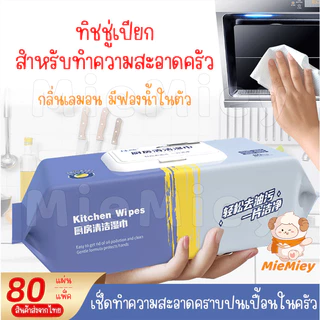 ทิชชู่เปียก ครัว เนื้อหนา มีฟองในตัว กลิ่นหอม ขจัดคราบไขมันได้ทันที 80แผ่น ขนาดผ้า