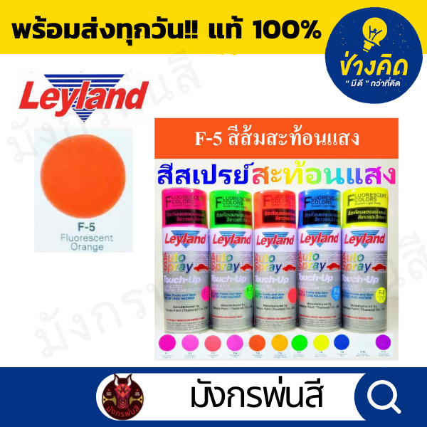สีสเปรย์ เลย์แลนด์  Fluorescent กลุ่มสีสะท้อนแสง และรองพื้นเฉพาะ ราคา ถูกที่สุด ดีลบีเคเค แกลเลอรีภาพที่ 3
