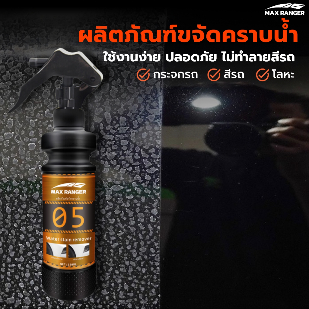 【MaxRanger】น้ำยาขจัดคราบน้ำ ฝนไม่เกาะ เคลือบกระจกกันนํ้า  ป้องกันหยดน้ำเกาะ เคลือบกระจก