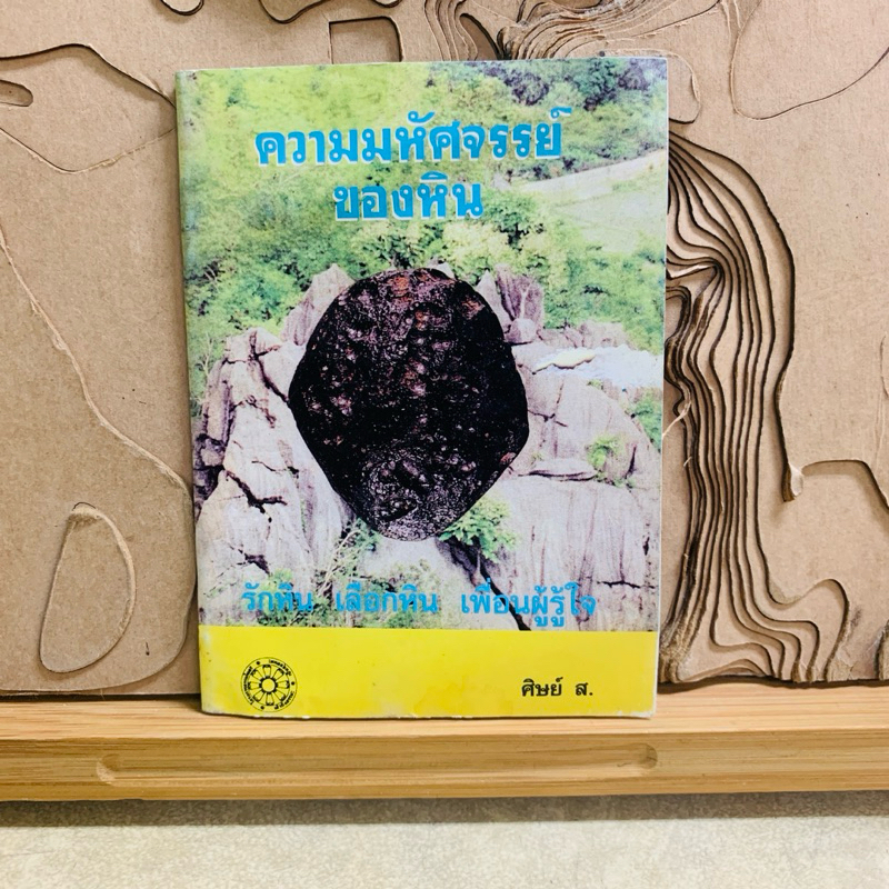 ธ549 ความมหัศจรรย์ ของหิน