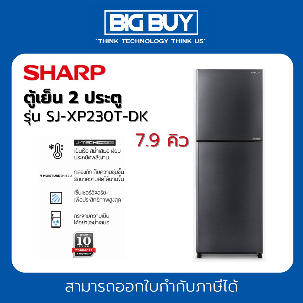 SHARP ตู้เย็น 2 ประตู รุ่น SJ-XP230T-DK 7.9 คิว สีเงินเข้ม