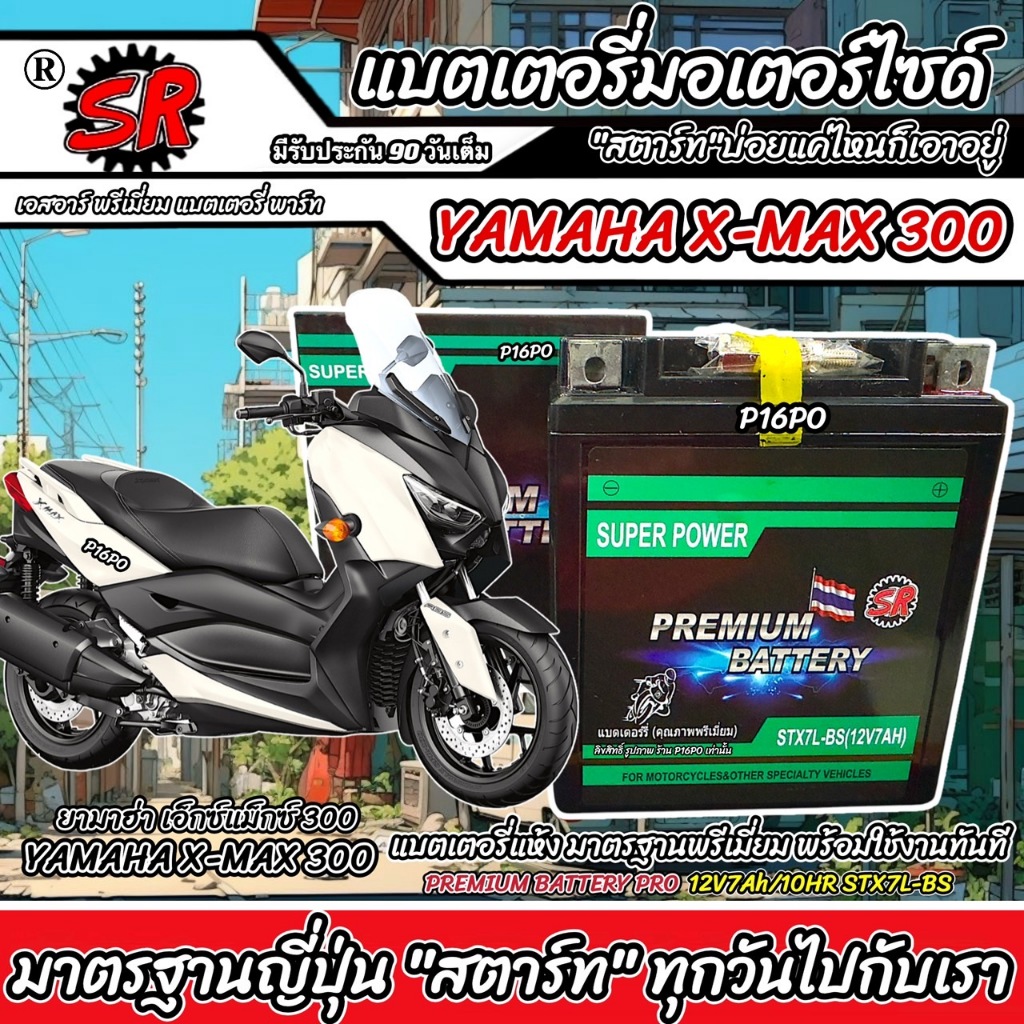 แบตเตอรี่ Yamaha X-Max 300 หัวฉีดน้ำมัน ยามาฮ่า เอ็กซ์แม็กซ์ 300 12V7Ah ประกัน 90 เต็ม YAMAHA XMAX30