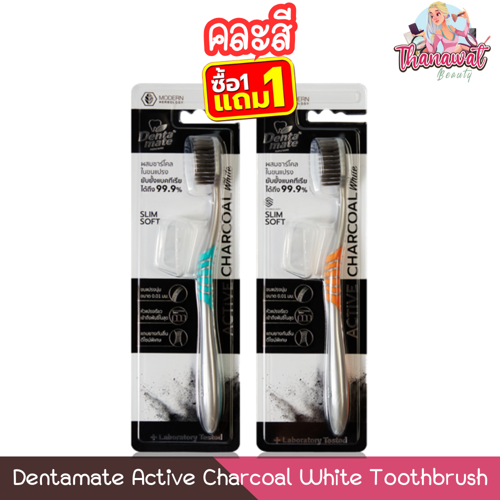 (1แถม1 คละสี) Dentamate Active Charcoal White Toothbrush แปรงสีฟัน เดนตาเมท ชาร์โคล ไวท์
