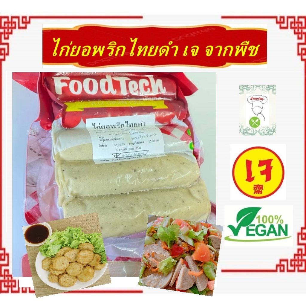 อร่อย!! #ไก่ยอเจ (พริกไทยดำ) ฟู้ดเทค #อาหารเจ #มังสวิรัติ อาหารแช่แข็ง vegetarian Vegan Vietnamese C