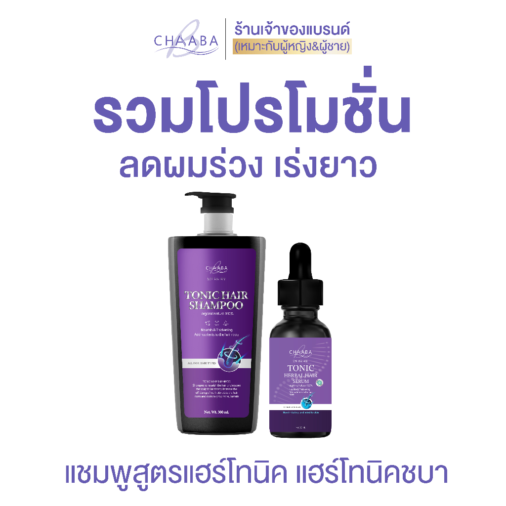 แชมพูแฮร์โทนิคชบา สูตรอ่อนโยน บำรุงลึก ลดผมร่วง กระตุ้นผมใหม่