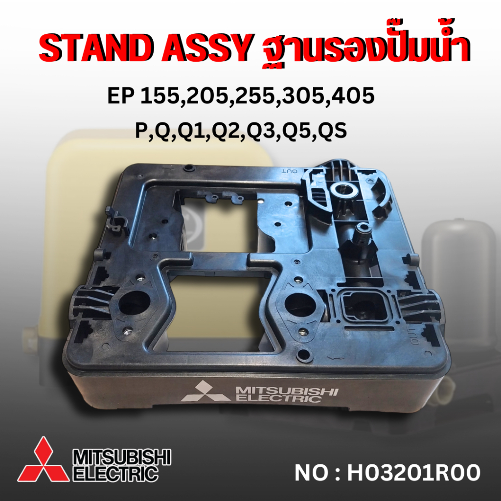 ฐานรองปั๊มน้ำ มิตซูบิชิแท้ ใช้กับปั๊มน้ำ รุ่น EP 155-405 P,Q,Q1,Q2,Q3,Q5,QS สินค้าออกใบกำกับภาษีได้