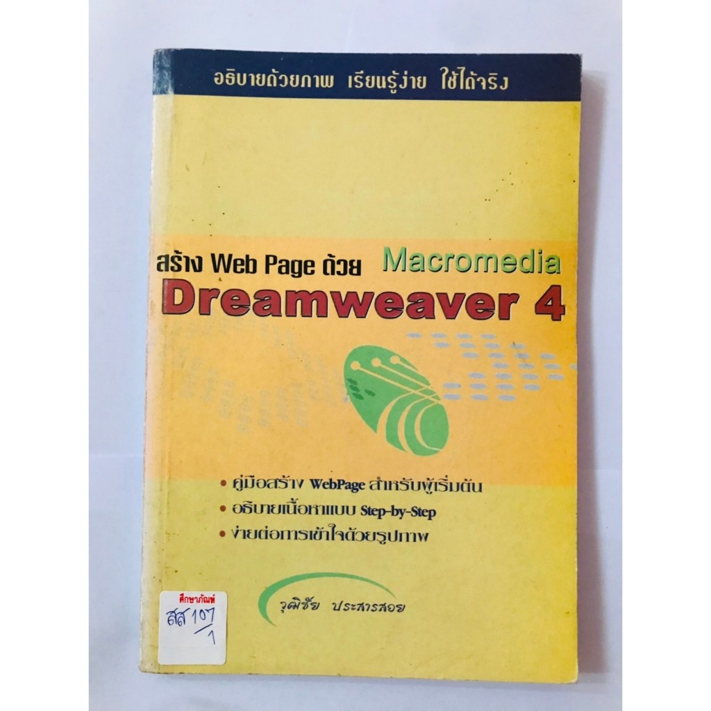 สร้าง Web page ด้วย Macromedia Dreamweaver 4