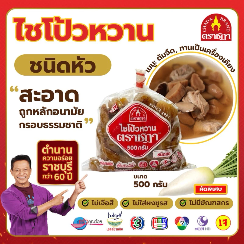 ไชโป้วหวาน ชนิดหัว ตราชฎา 500 กรัม ตำนาน 70 ปี ราชบุรี ไม่ใส่ผงชูรส ไม่ใส่สี ไม่มีสารกรอบ หวานเค็ม
