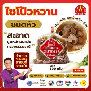 ไชโป้วหวาน ชนิดหัว ตราชฎา 500 กรัม ตำนาน 70 ปี ราชบุรี ไม่ใส่ผงชูรส ไม่ใส่สี ไม่มีสารกรอบ หวานเค็ม