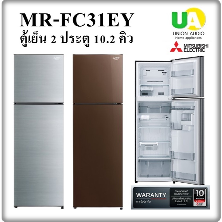 MITSUBISHI ตู้เย็น 2 ประตู MR-FC31EY 10.2คิว SSL สีเงิน ซิลกี้ซิลเวอร์ และ BR สีน้ำตาลคอปเปอร์