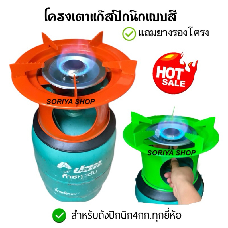 ชุดโครงเตาแก๊สปิกนิก สีส้มและสีเขียว เลือกสีได้ พร้อมหัวฝักบัว แถมยางรองโครง สำหรับถังปิกนิก4กกทุกยี่ห้อ