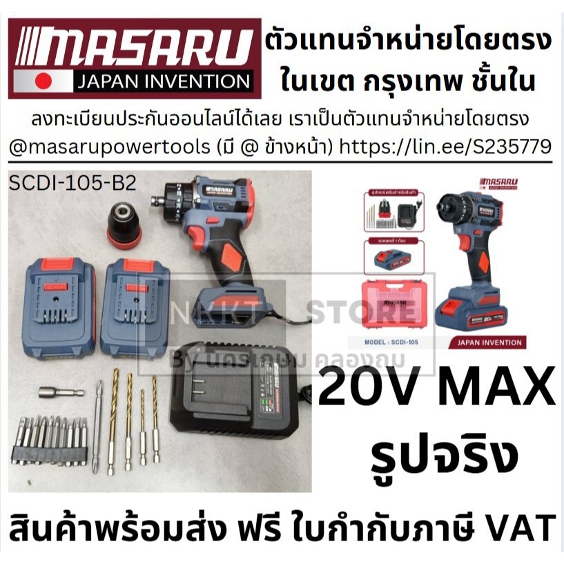 มีตัวเลือก Masaru สว่านไขควงกระแทกไร้สาย 3 ระบบ รุ่น SCDI-105 ไขควงไร้สาย สว่านไขควง แบตเตอรี่ลิเธียม