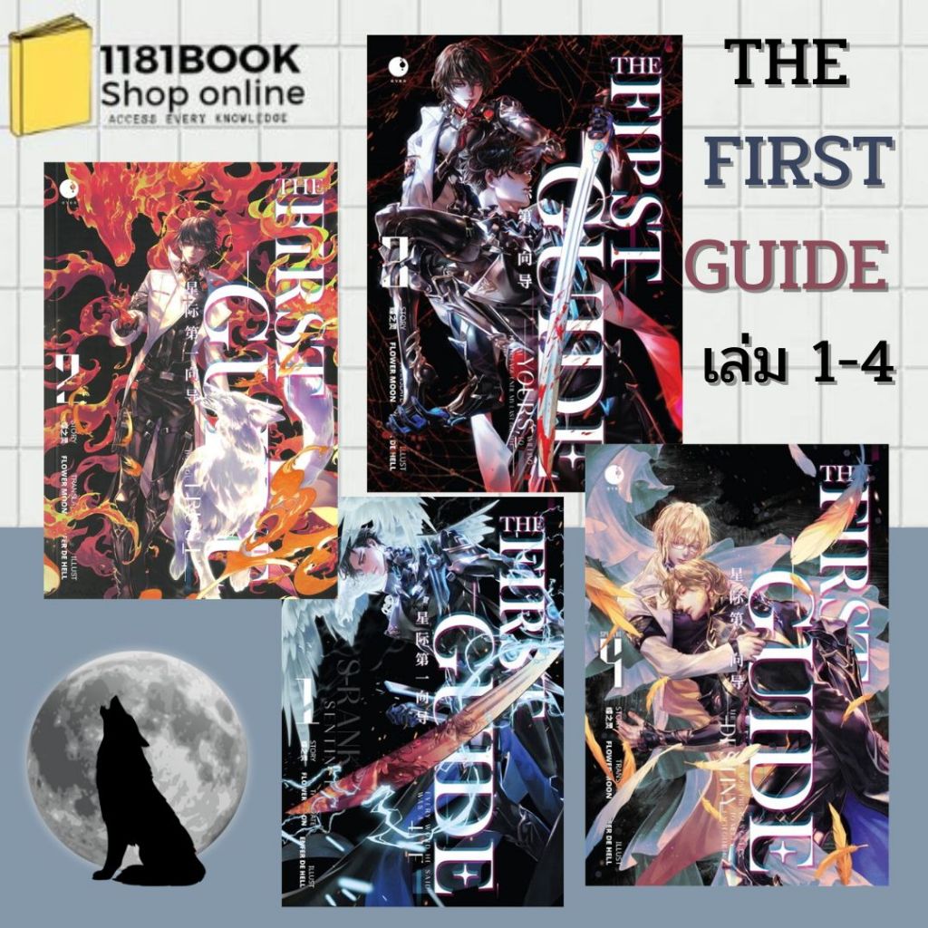 พร้อมส่ง THE FIRST GUIDE เล่ม 1-4 จบ. ผู้เขียน: เตี๋ยจือหลิง  สำนักพิมพ์: Ayra Publishing