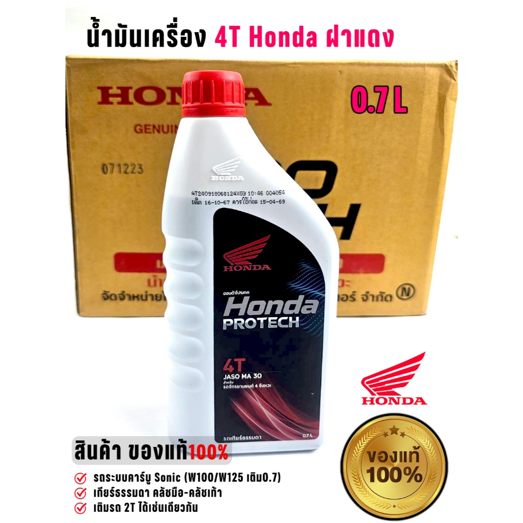 น้ำมันเครื่อง  Honda  4T ฝาแดง 0.7L ของแท้ 100% จากฮอนด้า