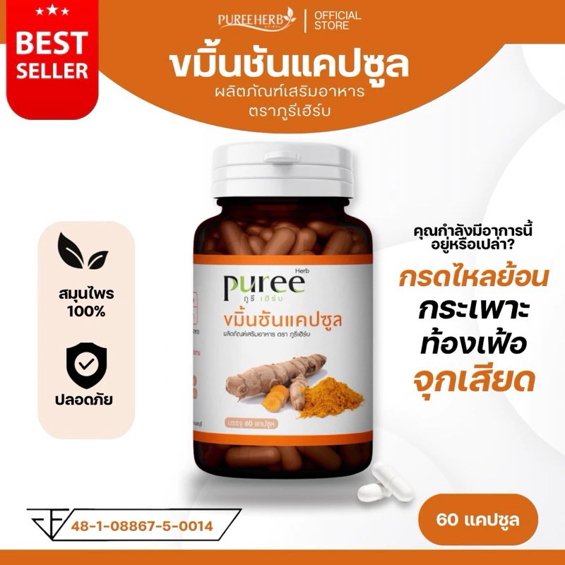 ขมิ้นชันแคปซูล - กระเพาะอักเสบ จุกเสียด เรอเปรี้ยว