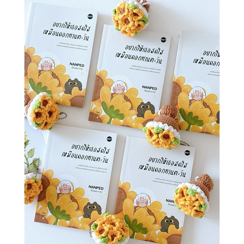 หนังสือ อยากให้เธอสดใสเหมือนดอกทานตะวัน 🌻
