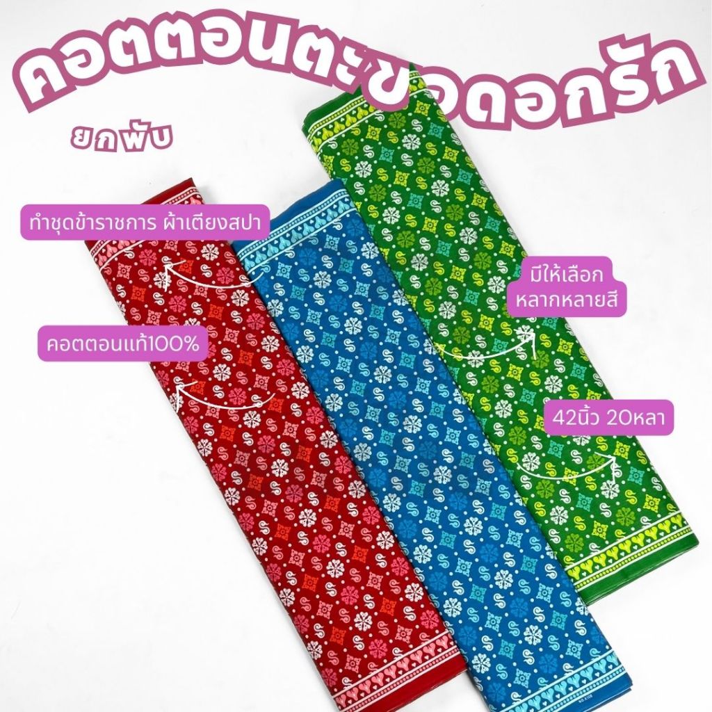 ยกพับ20หลา  พิมพ์ลายตะขอดอกรัก หน้ากว้าง 42 นิ้ว ทำผ้าถุง ซิ่น เดรส เสื้อทำงาน ปูเตียงสปา C32108-20