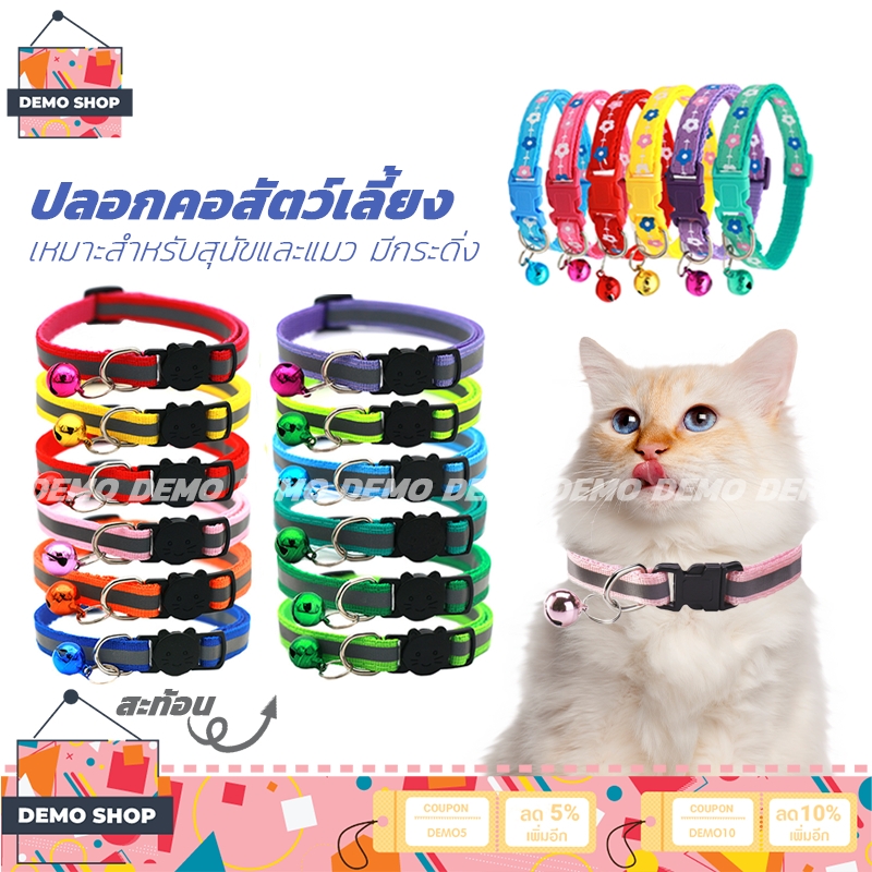 ปลอกคอแมว ปลอกคอสุนัข คอสะท้อนแสงแบบปรับได้ มีกระดิ่ง คอลล่าแมว ลายน่ารัก ปลอกคอสัตว์เลี้ยง มีสีและลวดลายต่างๆ