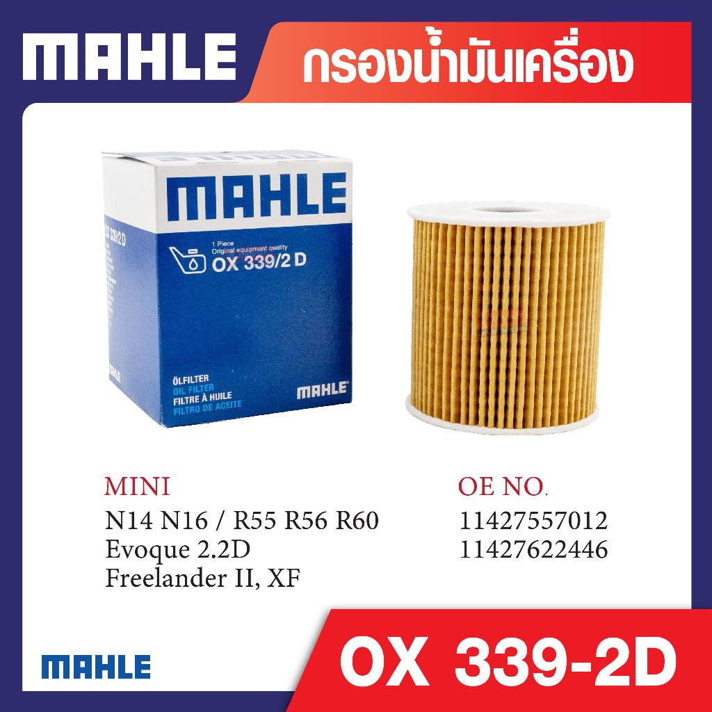 OX 339-2D Mahle กรองน้ำมันเครื่องรถยุโรปสำหรับ BMW , MINI รุ่น N14 N16 / R55 R56 R60, Evoque 2.2D, F