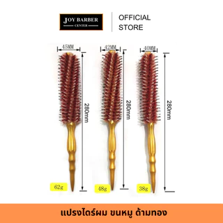 JoyBarberCenter แปรงไดร์ผม แปรงกลม ขนหมู ด้ามทอง ใช้ลอนผมสวย