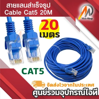 สายแลนสําเร็จรูปพร้อมใช้งาน ยาว 20 เมตร UTP Cable Cat5 20M(Blue)