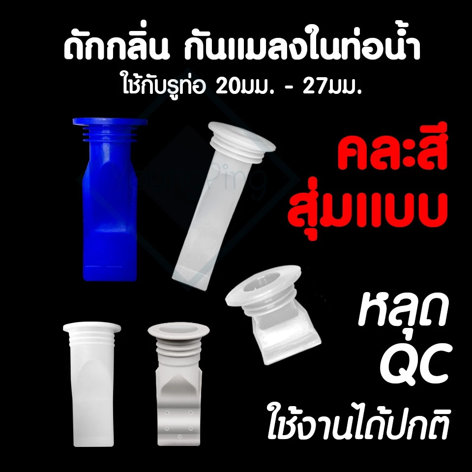 ซิลิโคนกันกลิ่นและแมลงในท่อน้ำ สินค้าหลุด QC ใช้กับรูท่อ 20-27มม กันกลิ่นกันแมลงในท่อน้ำ