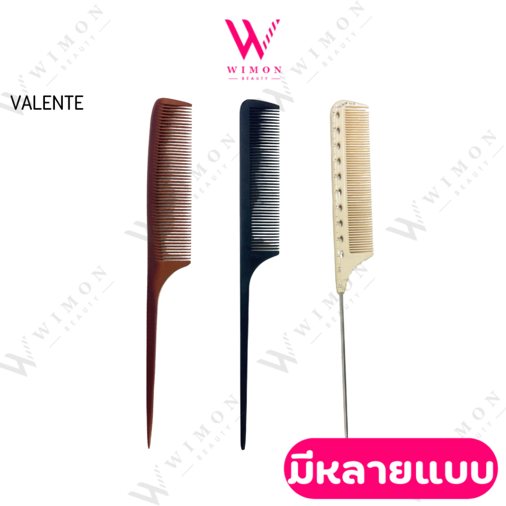 Valente วานเลนเต้ หวีหาง มีให้เลือกหลายแบบ