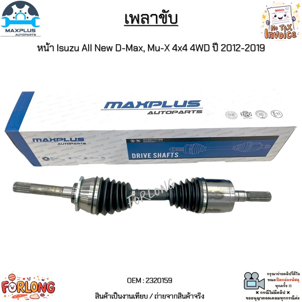 เพลาขับ หน้า Isuzu All New D-Max, Mu-X 4x4 4WD ปี 2012-2019 ใส่ได้ทั้ง ซ้าย และ ขวา #2320159