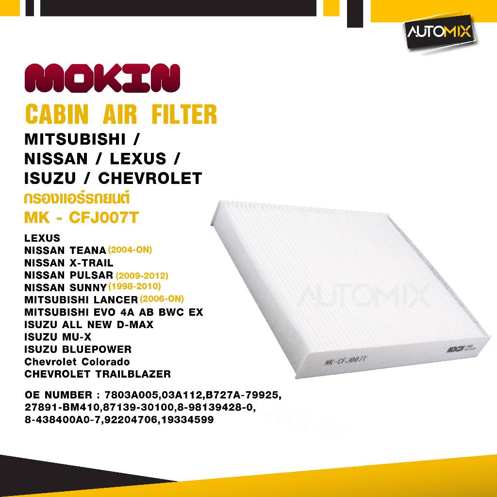 กรองแอร์ กรองแอร์รถยนต์ ไส้กรองแอร์ MOKIN MK-CFJ007T สำหรับ LEXUS , NISSAN , ISUZU , CHEVROLET