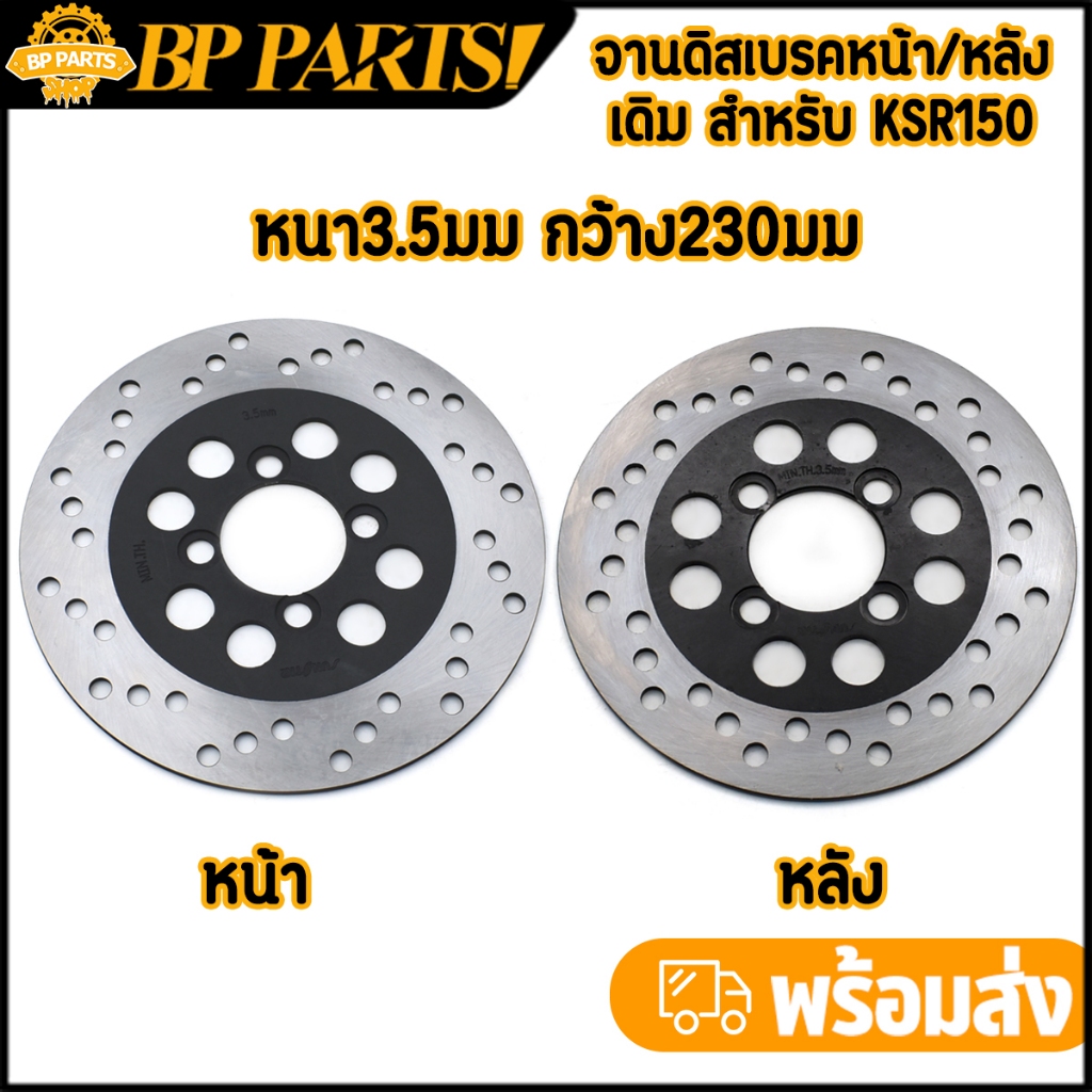 จานดิสเบรคหน้า หลัง ksr150 3.5mm จานดิสเบรคเดิม งานแข็ง เบรคดี ไม่คด