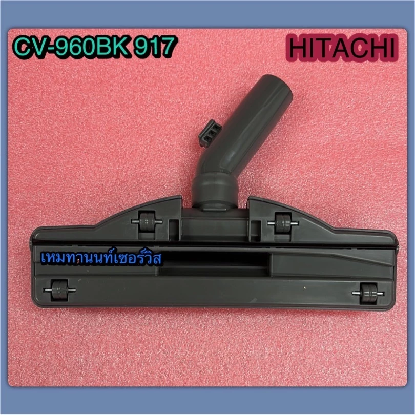 หัวแปรงดูดฝุ่น HITACHI CV-960BK/CV-BU16/CV-3160/CV-W1600/CV-SE230V/CV-100G ดูดพรม-พื้น thumbnail 3