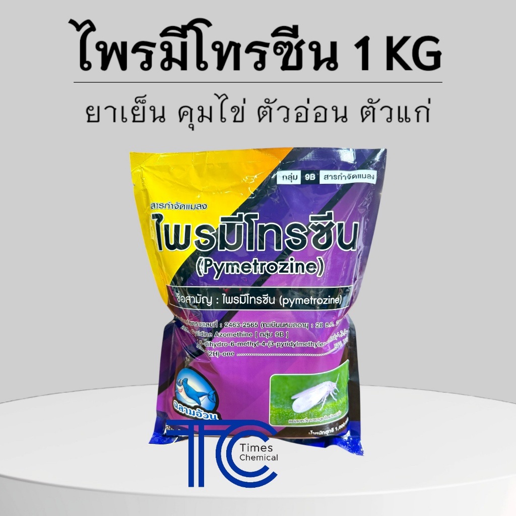ไพมีโทรซีน 1 กิโลกรัม ฉลามอ้วน กำจัดเพลี้ยกระโดดสีน้ำตาล เพลี้ยกระโดด เพลี้ยจั๊กจั่น (สารเดียวกับ เพลนั่ม) ยาเย็น